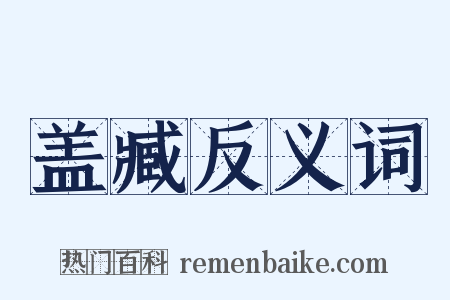 盖臧反义词是什么意思的图片